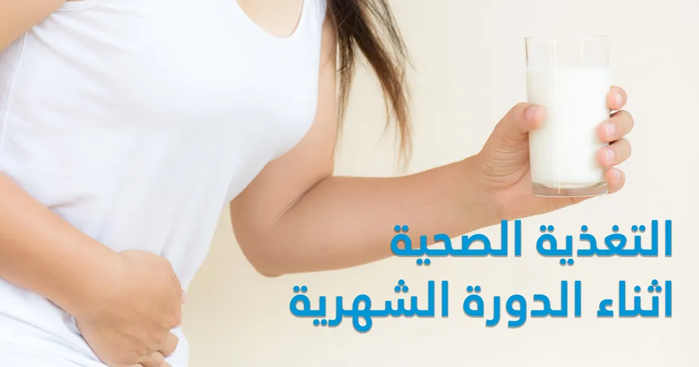 التغذية الصحية اثناء الدورة الشهرية